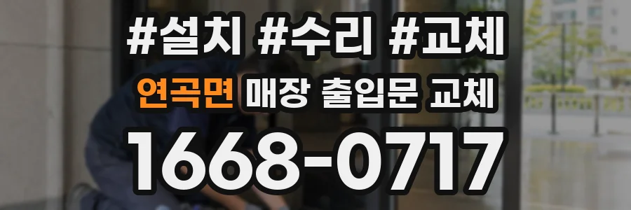 연곡면 매장 출입문 교체