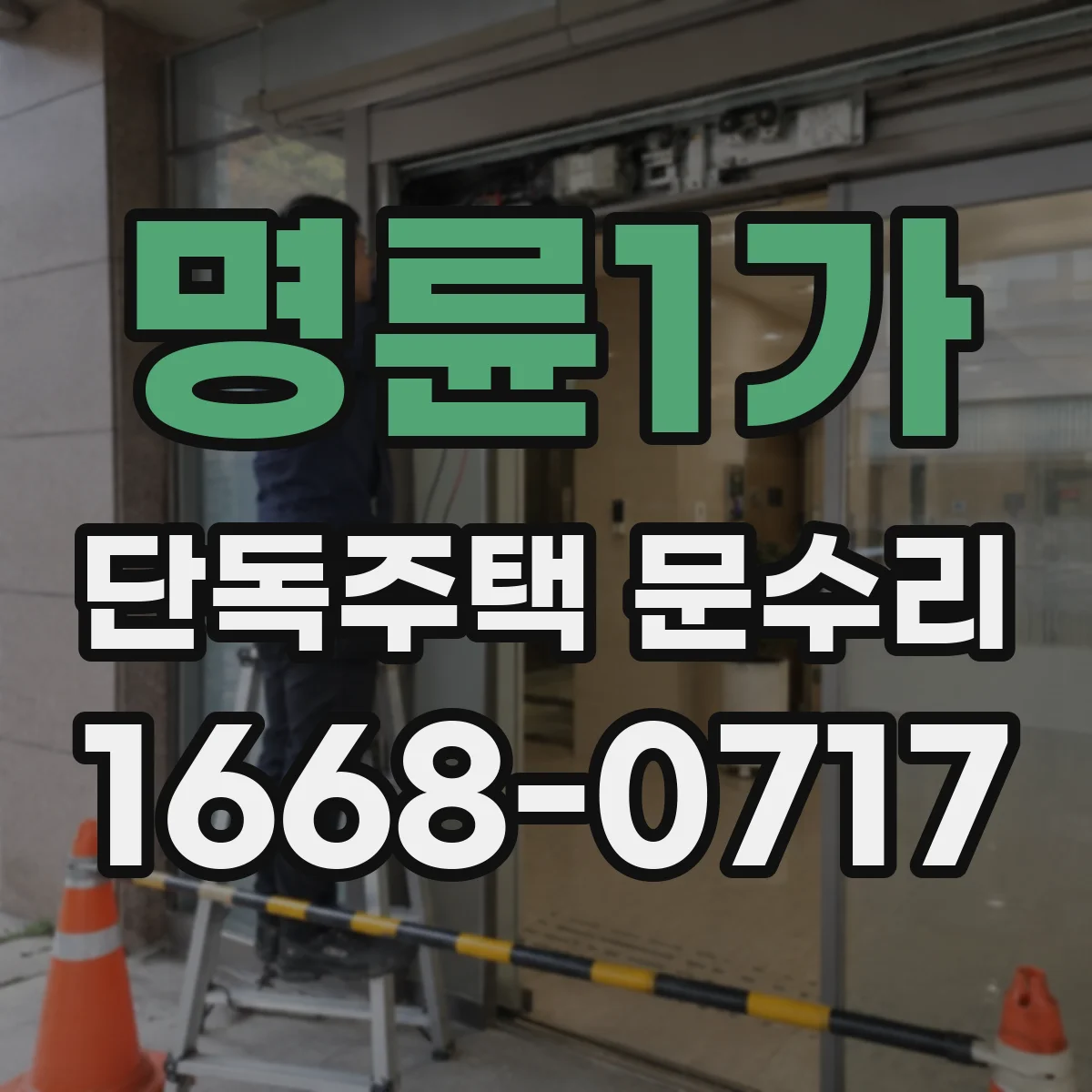 명륜1가 단독주택 문수리 도어클로저 속도 저하로 문 닫힘 지연 해결