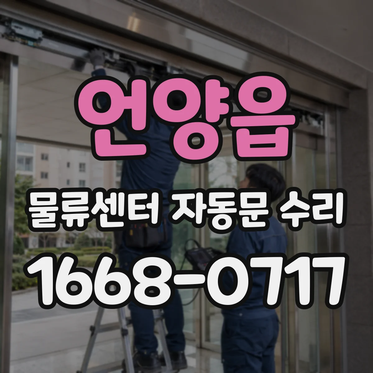 언양읍 물류센터 자동문 수리