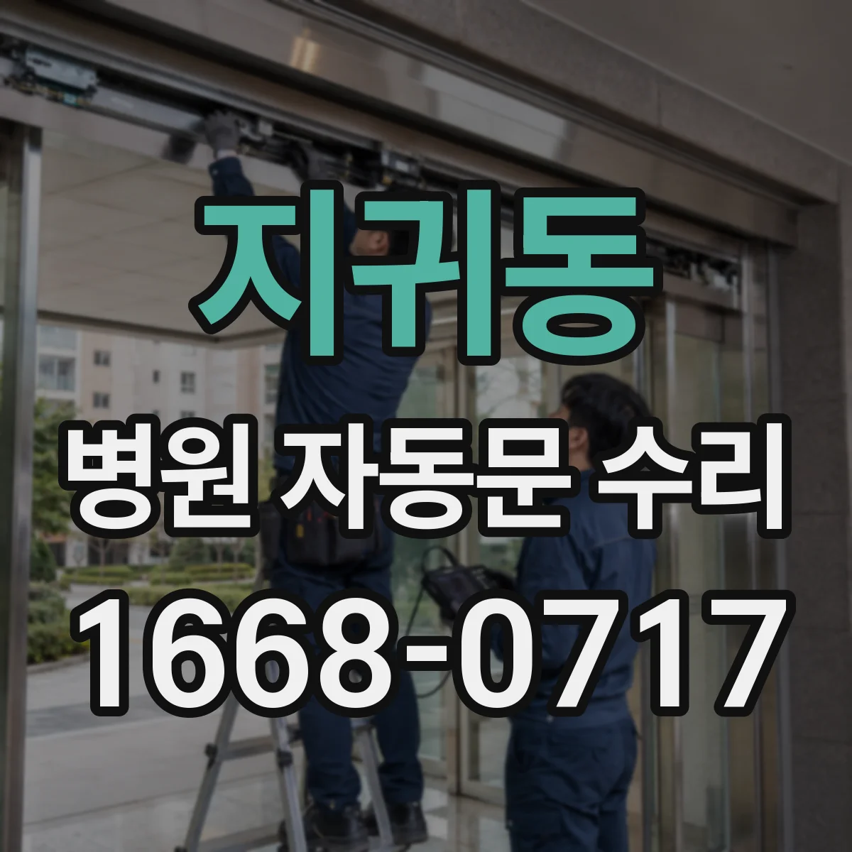 지귀동 병원 자동문 수리