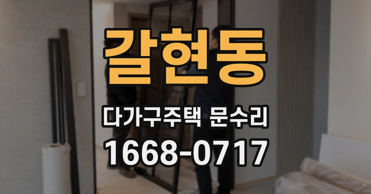 갈현동 다가구주택 문수리