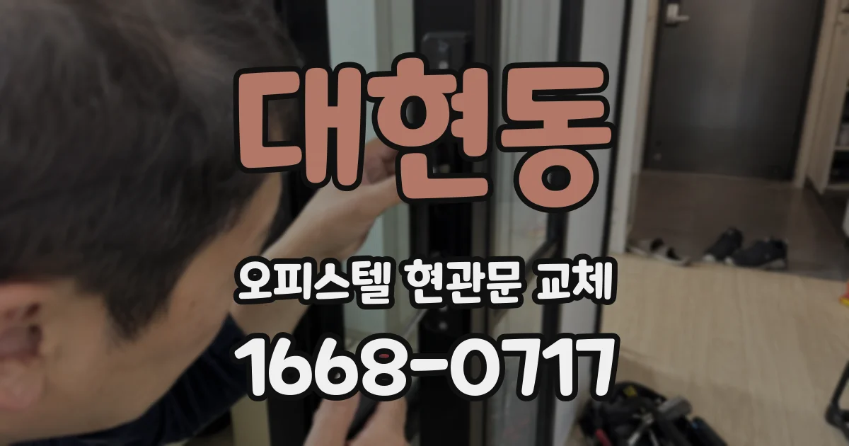 대현동 오피스텔 현관문 교체