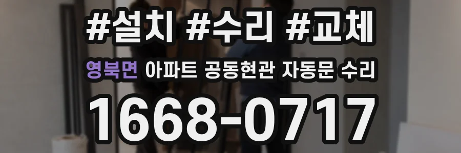영북면 아파트 공동현관 자동문 수리