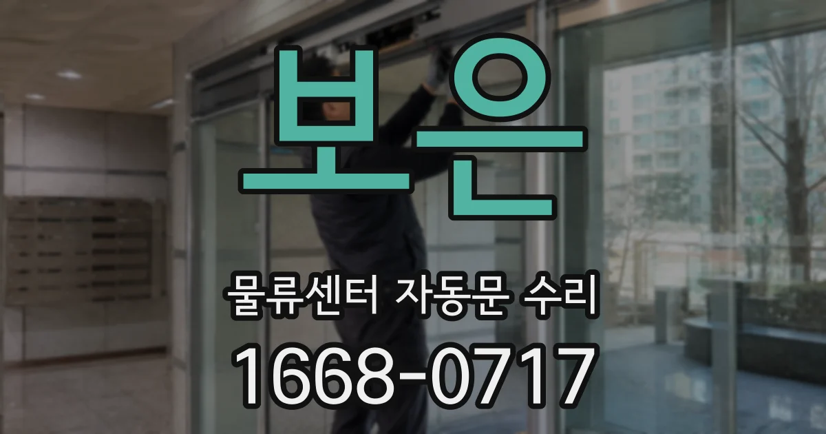 보은 물류센터 자동문 수리