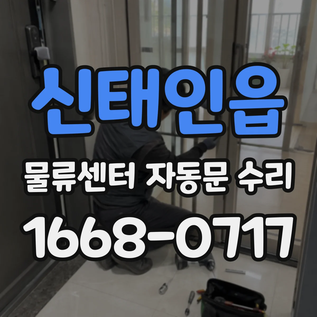 신태인읍 물류센터 자동문 수리