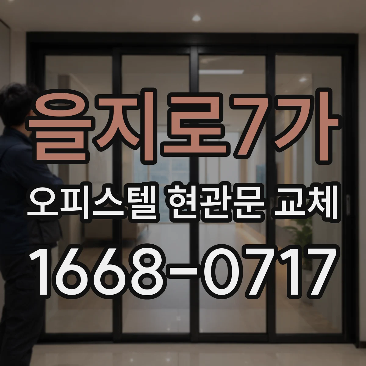 을지로7가 오피스텔 현관문 교체
