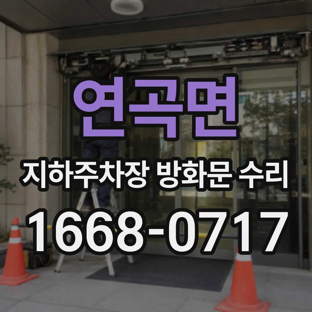 연곡면 지하주차장 방화문 수리