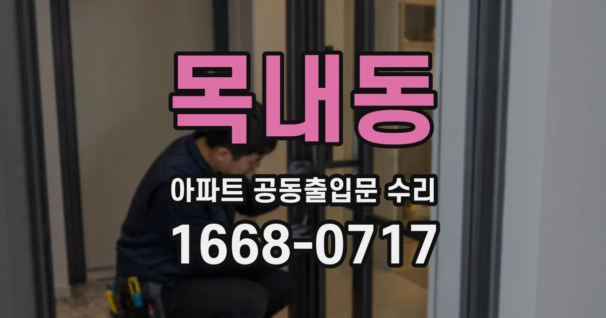 목내동 아파트 공동출입문 수리