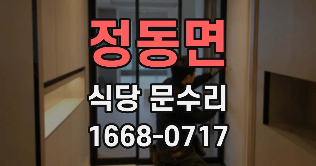 정동면 식당 문수리
