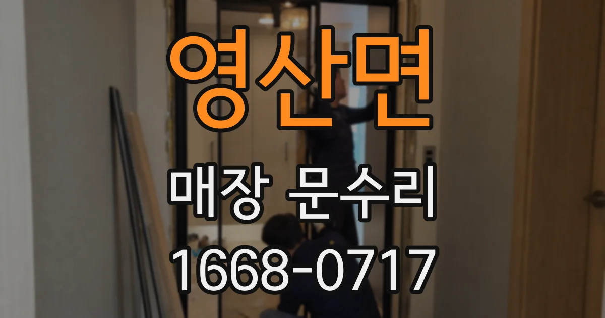 영산면 매장 문수리