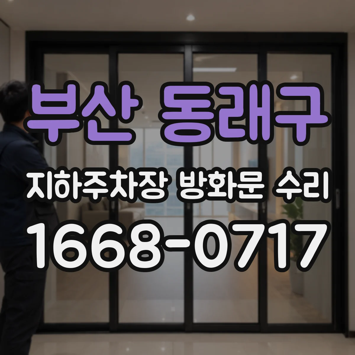 부산 동래구 지하주차장 방화문 수리