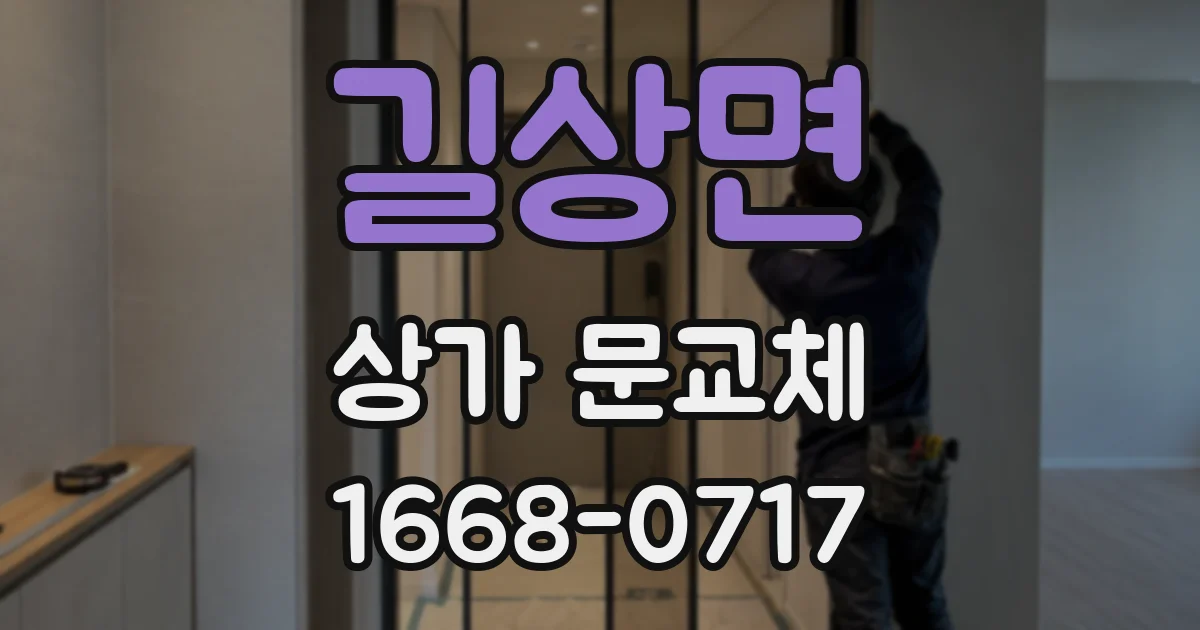 길상면 상가 문교체