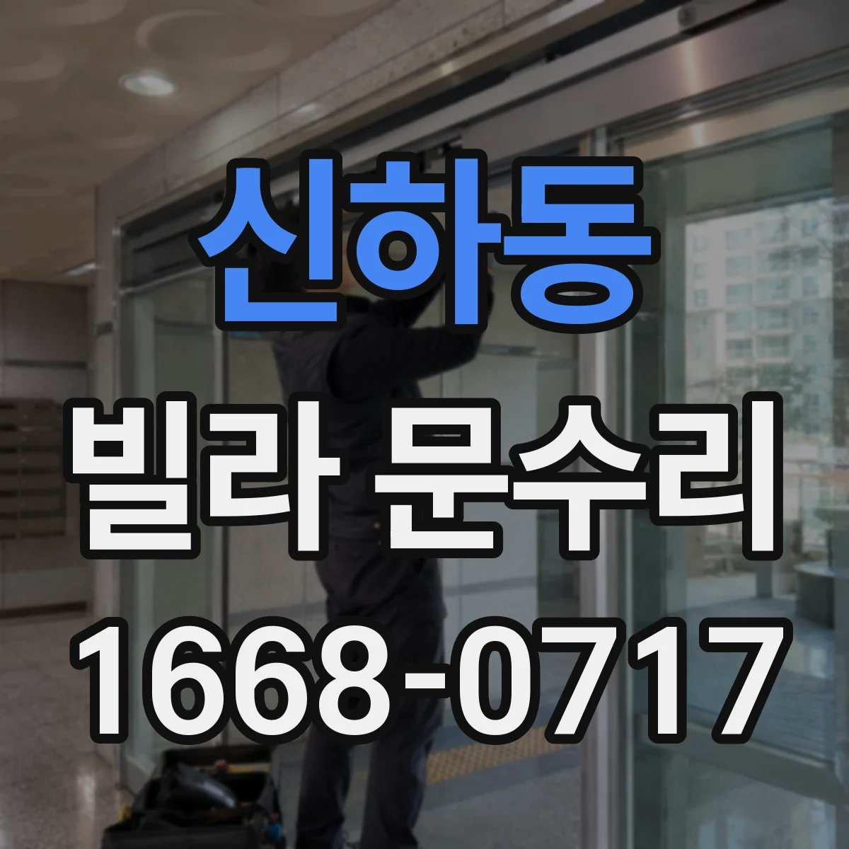 신하동 빌라 문수리