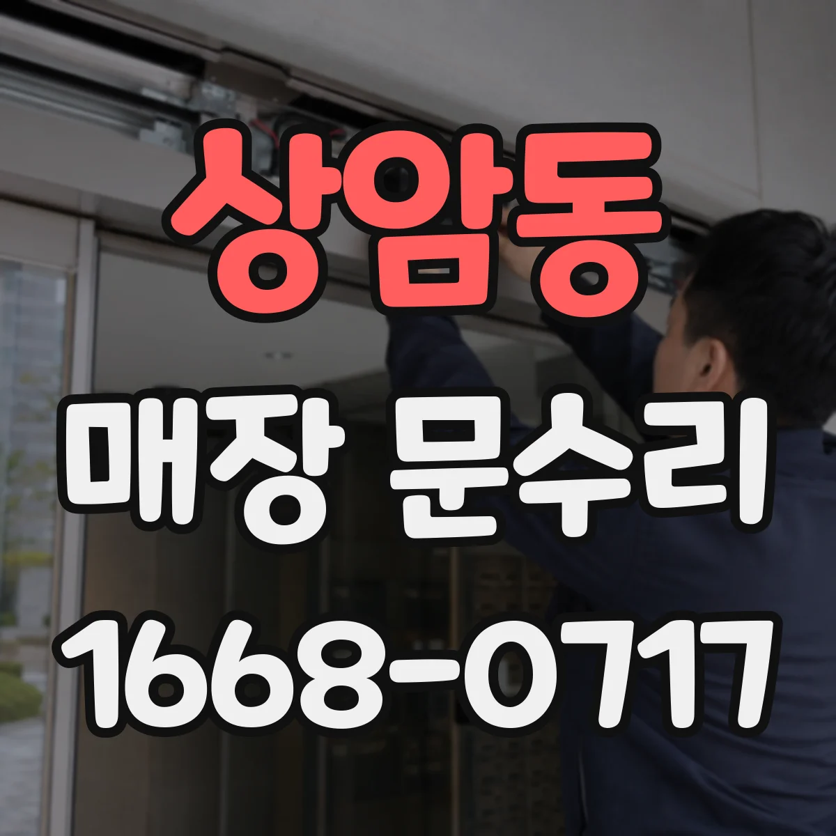 상암동 매장 문수리