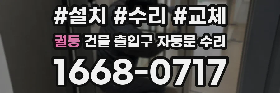 궐동 건물 출입구 자동문 수리