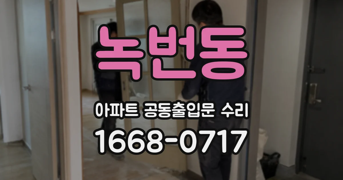 녹번동 아파트 공동출입문 수리