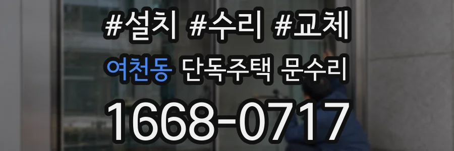 여천동 단독주택 문수리