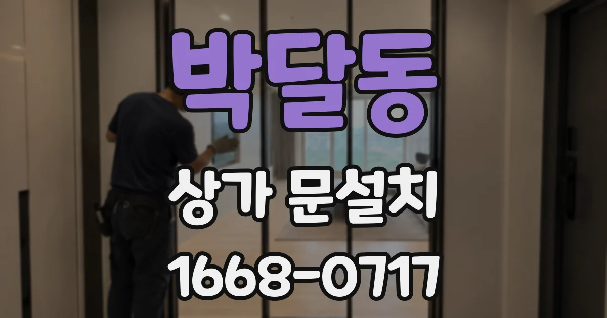 박달동 상가 문설치