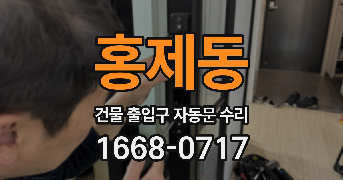 홍제동 건물 출입구 자동문 수리