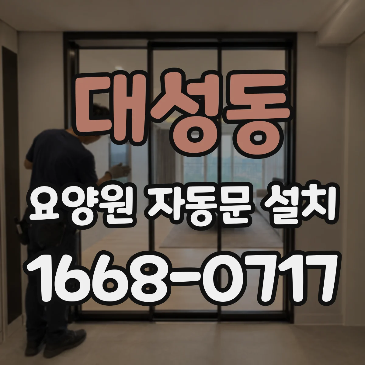 대성동 요양원 자동문 설치