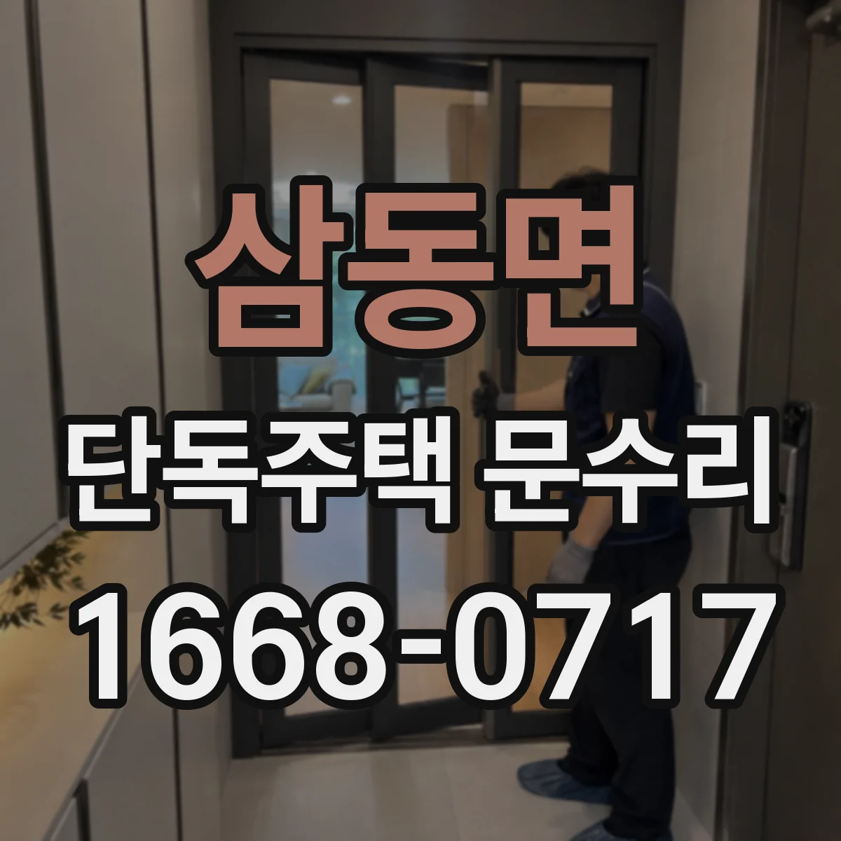 삼동면 단독주택 문수리
