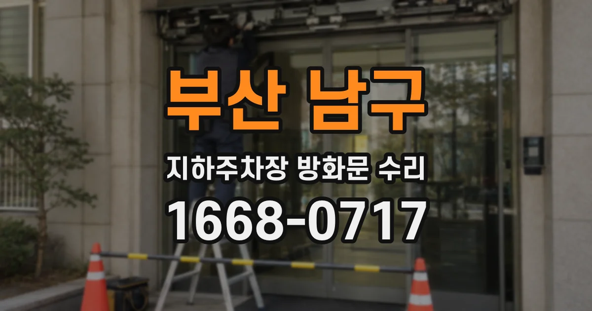부산 남구 지하주차장 방화문 수리