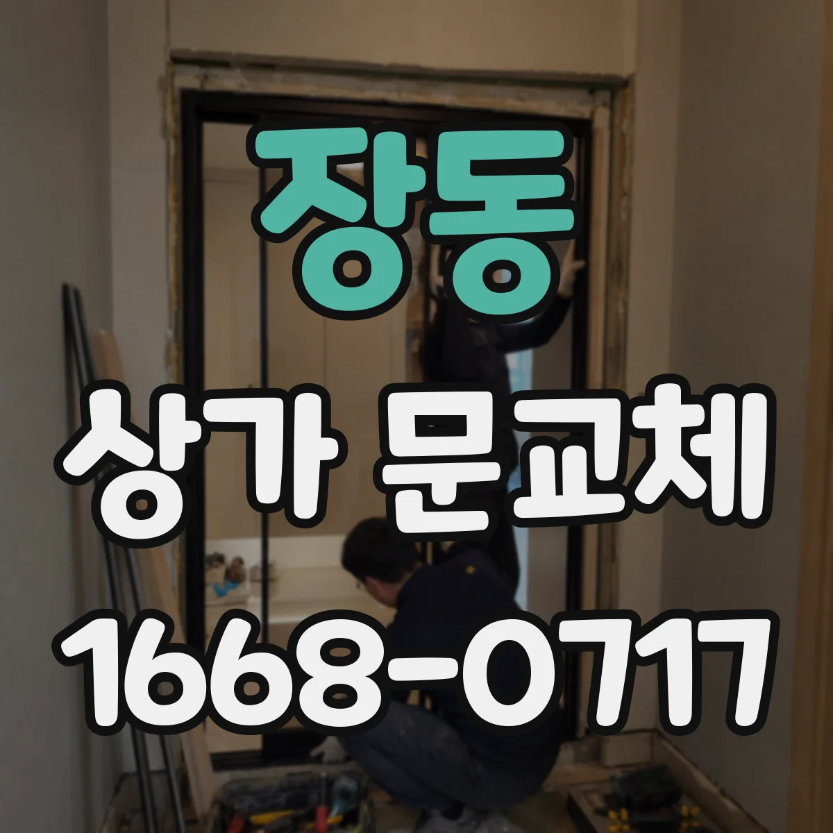 장동 상가 문교체