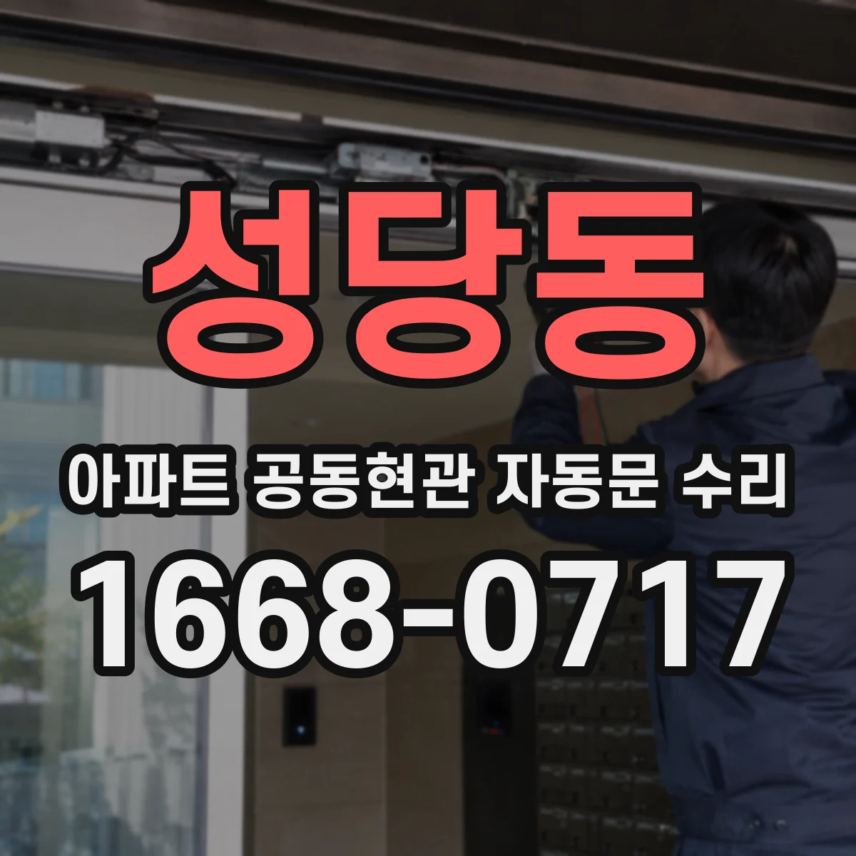 성당동 아파트 공동현관 자동문 수리
