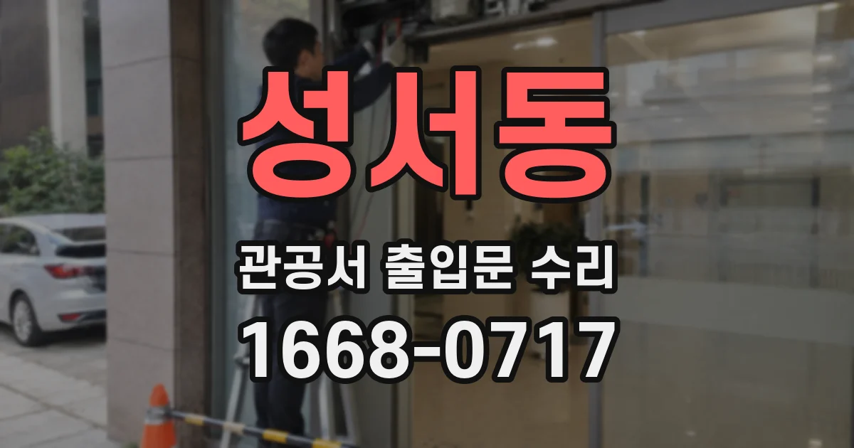 성서동 관공서 출입문 수리