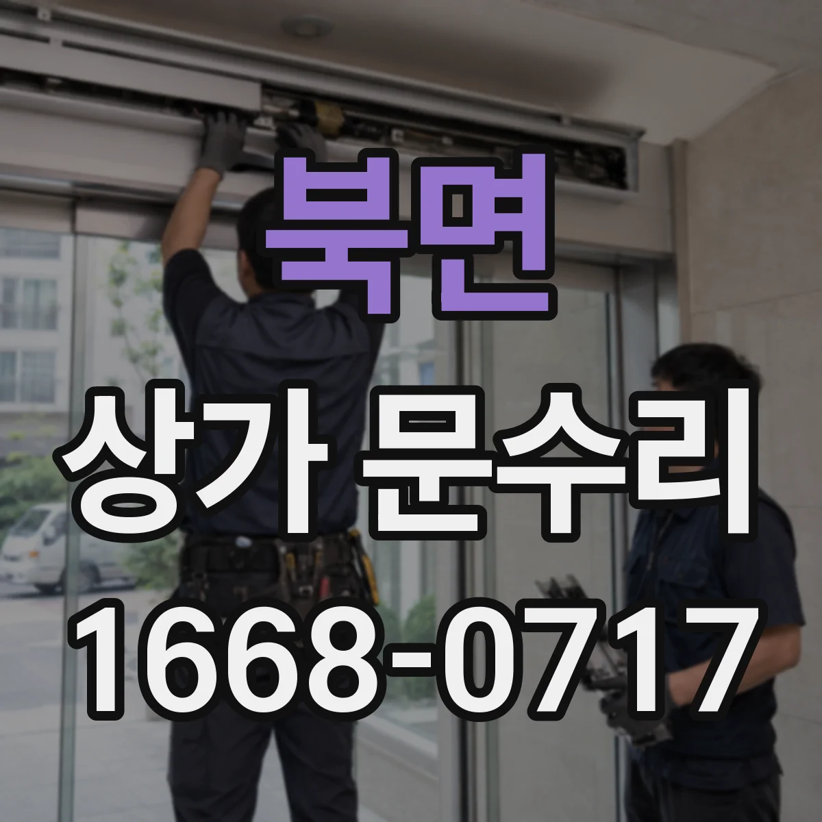 북면 상가 문수리