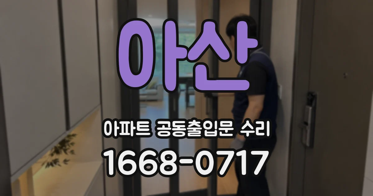 아산 아파트 공동출입문 수리