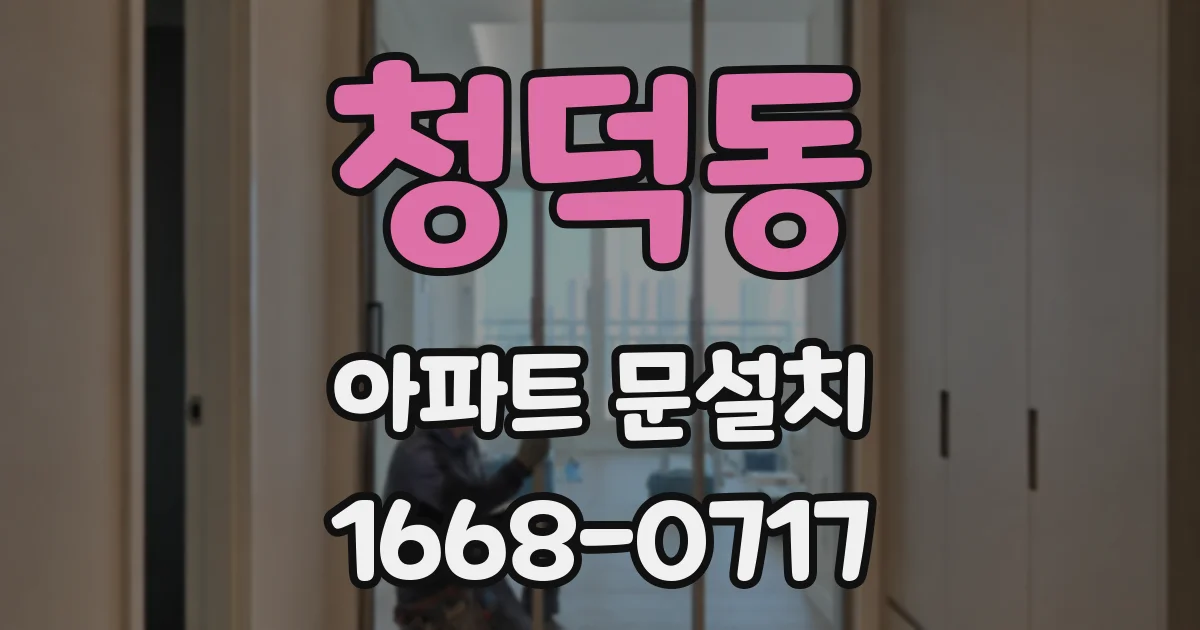 청덕동 아파트 문설치