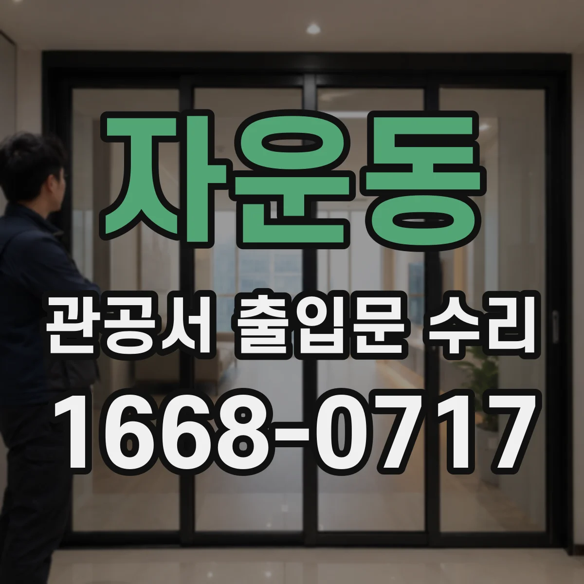 자운동 관공서 출입문 수리