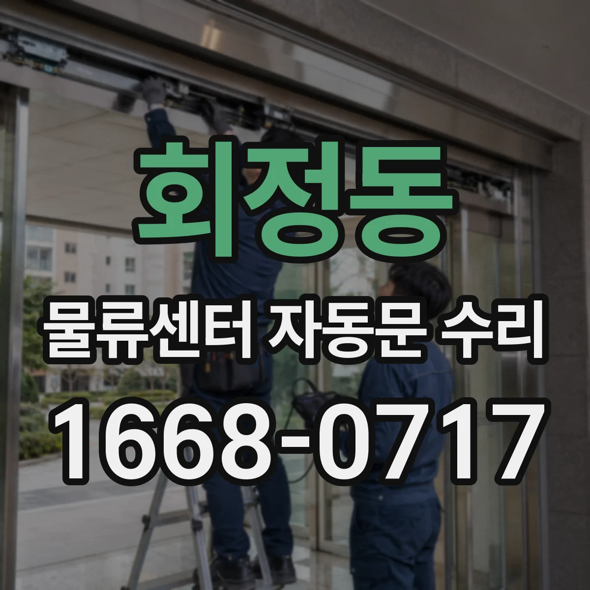 회정동 물류센터 자동문 수리