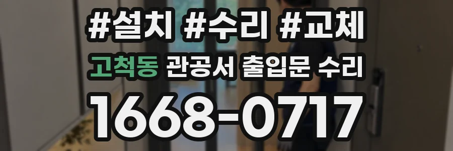 고척동 관공서 출입문 수리