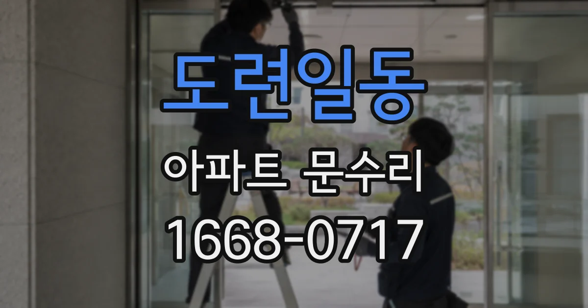 도련일동 아파트 문수리