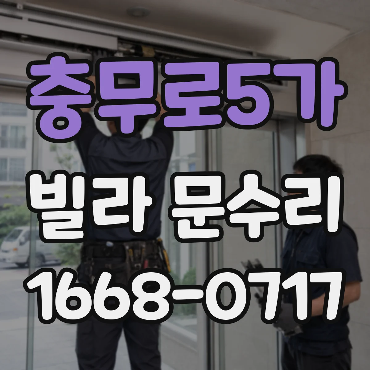 충무로5가 빌라 문수리 현관문 도어락 헛돌림 발생 원인과 조정