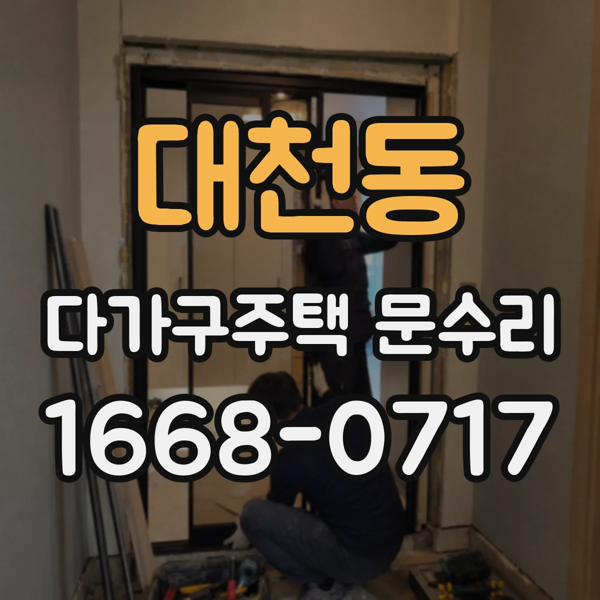 대천동 다가구주택 문수리