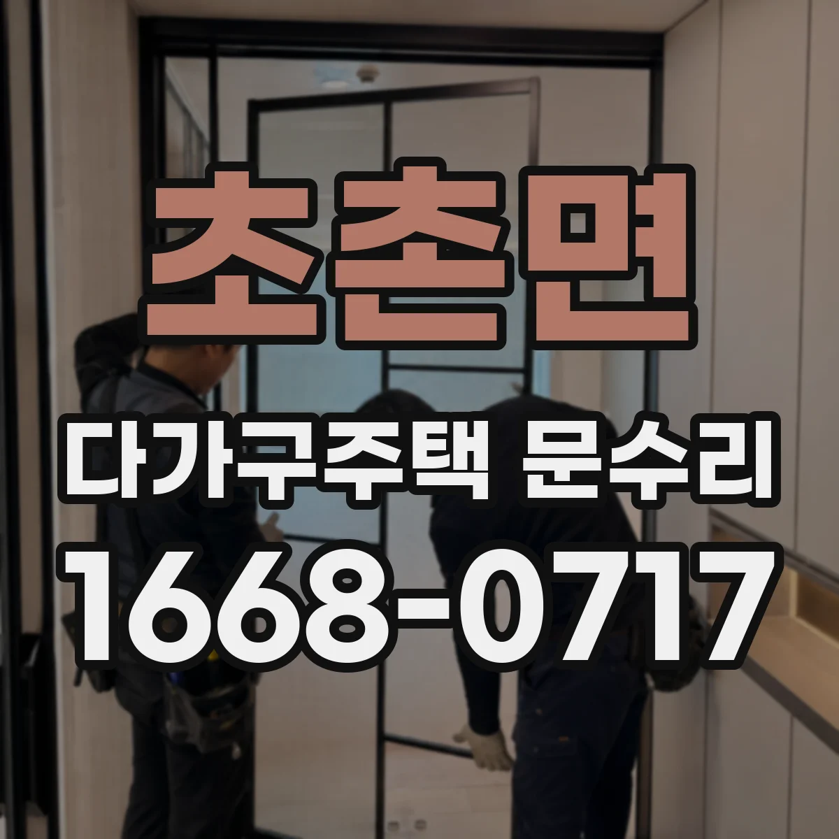 초촌면 다가구주택 문수리