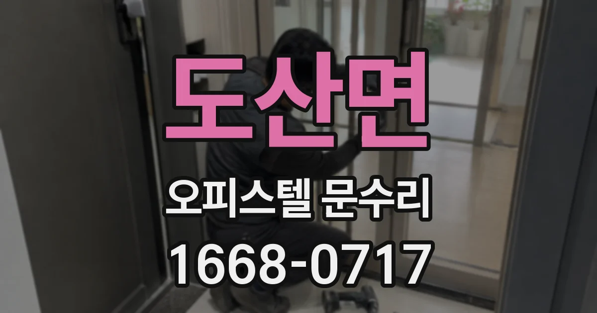 도산면 오피스텔 문수리