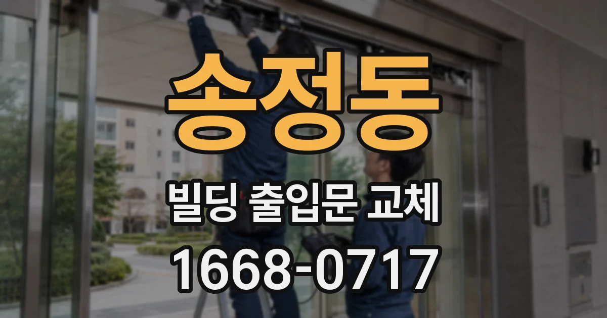 송정동 빌딩 출입문 교체