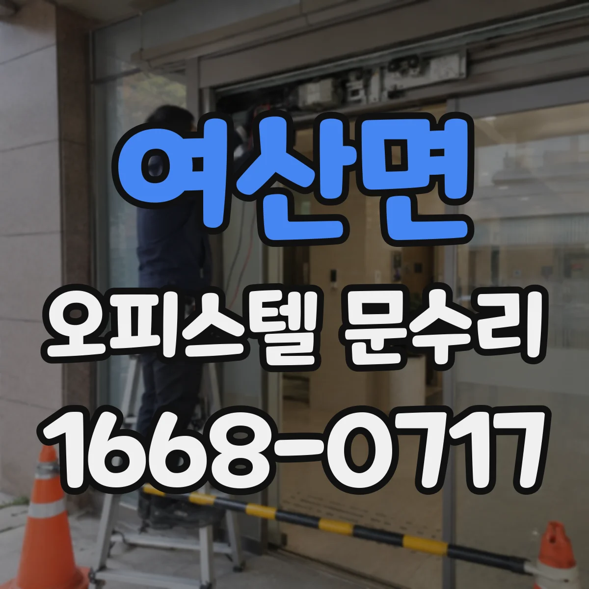 여산면 오피스텔 문수리