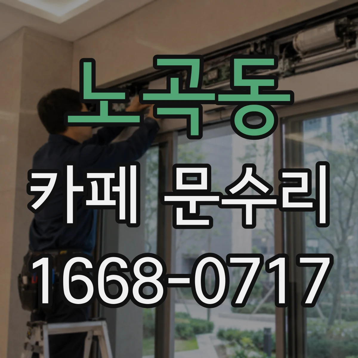 노곡동 카페 문수리