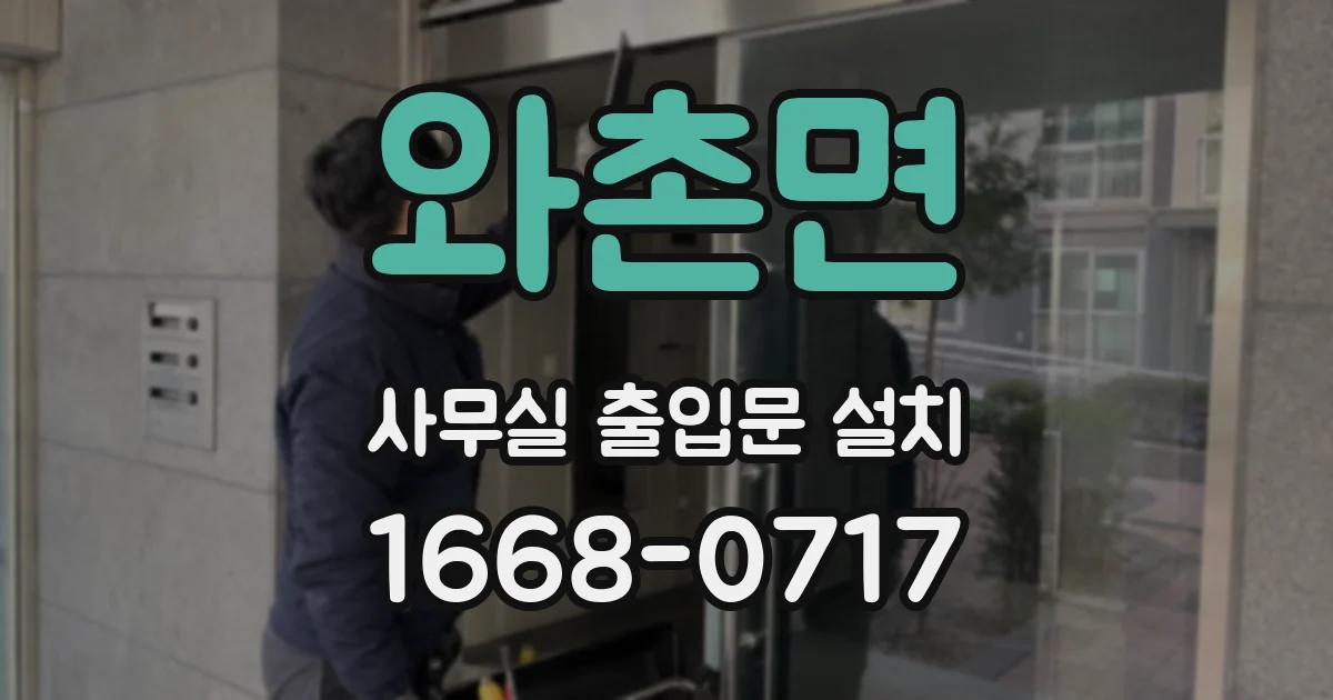 와촌면 사무실 출입문 설치