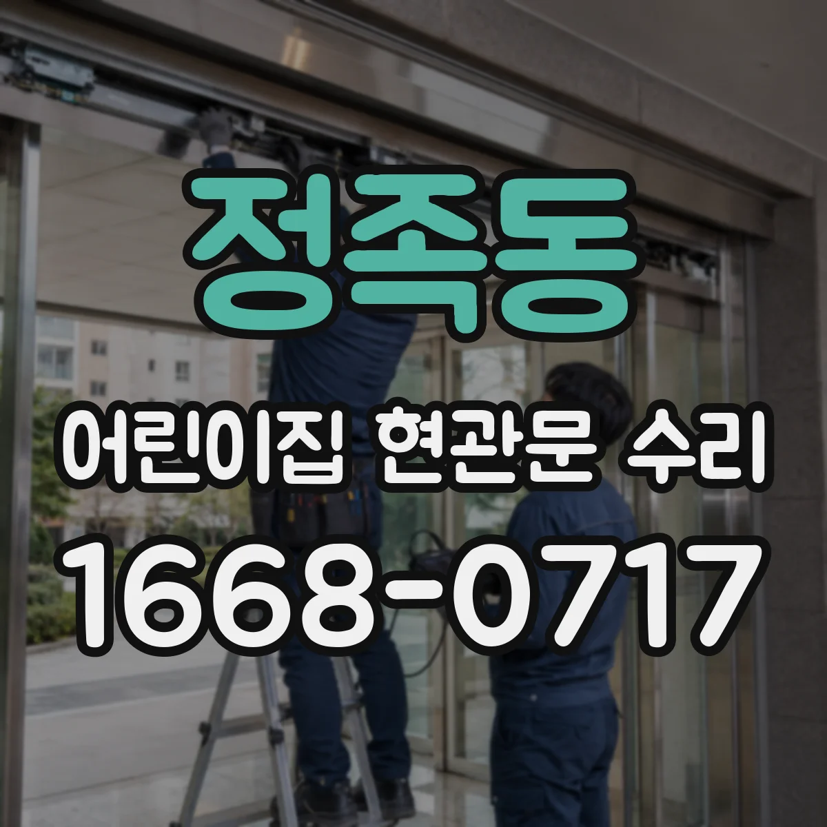 정족동 어린이집 현관문 수리