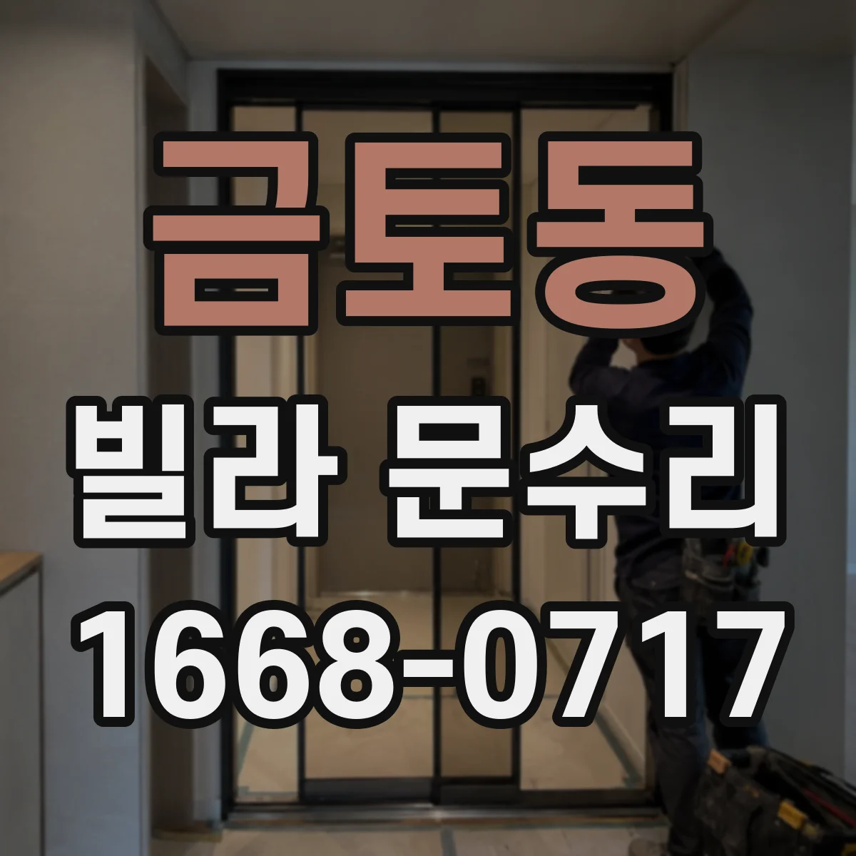 금토동 빌라 문수리