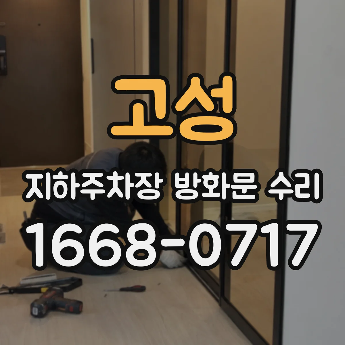 고성 지하주차장 방화문 수리 홀더 락킹 장치 작동 테스트