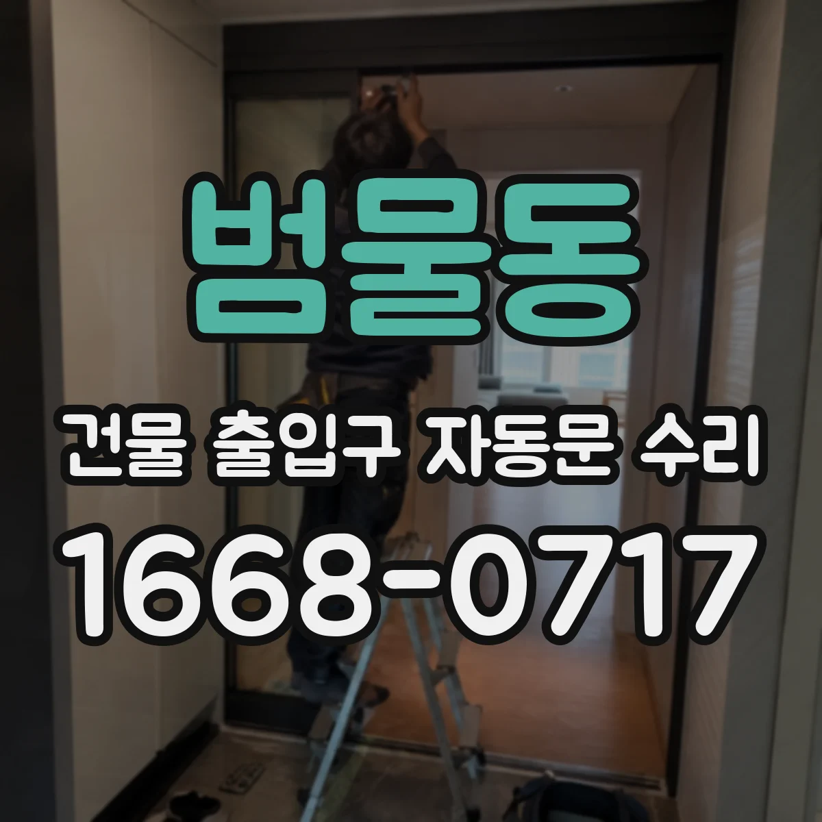 범물동 건물 출입구 자동문 수리