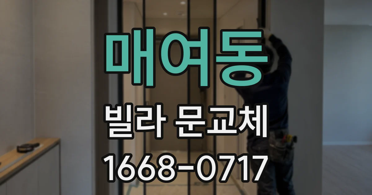 매여동 빌라 문교체