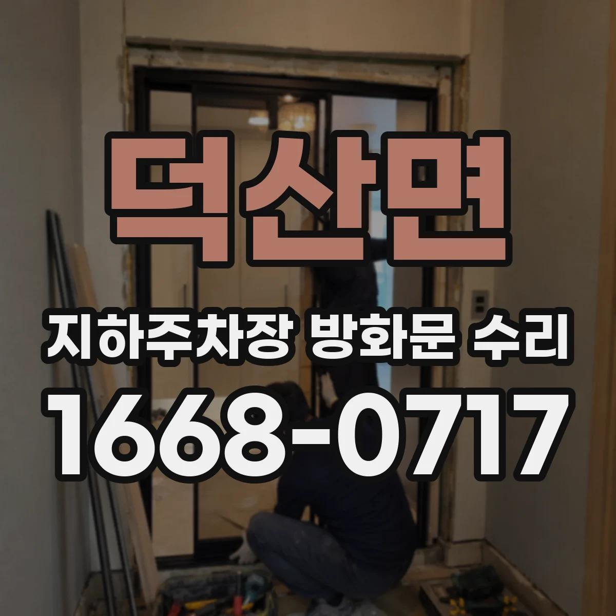 덕산면 지하주차장 방화문 수리